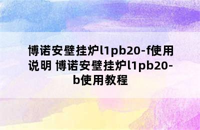 博诺安壁挂炉l1pb20-f使用说明 博诺安壁挂炉l1pb20-b使用教程